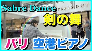 【海外ストリートピアノ】パリ空港ピアノで剣の舞を演奏！/Street Piano- Sabre Dance at Paris Charles de Gaulle Airport!