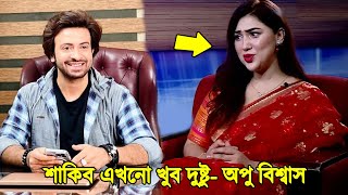 শাকিব এখনো ওইটা করতে চাই?? ছিঃছিঃ! হঠাৎ লাইভ অনুষ্ঠানে শাকিবকে নিয়ে একি বলল অপু বিশ্বাস (ভিডিও) !!