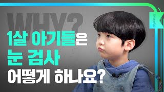 [해피eye 백과] 1살 아기들은 눈 검사 어떻게 하나요?