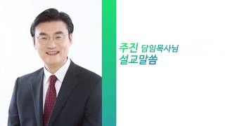 2020년 3월 1일 세한교회 주일설교 주진 담임목사