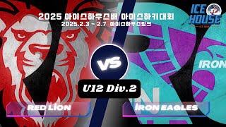 2025 아이스하우스배 아이스하키대회 I 24경기 I U12 Div-2 I 부산레드라이언 VS 아이언이글스