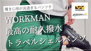 【WORKMAN】履き心地抜群‼︎最高の耐久撥水トラベルシェルパンツ‼︎【ワークマン】【ワークマンプラス】【ワークマン女子】【シェルパンツ】【耐久撥水】【ワークマンコーデ】