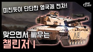 맞으면서 싸우는 전차 \