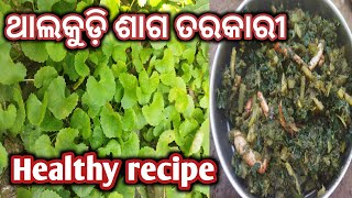 ଏହି ଶାଗ କୁ ଏମିତି ଥରେ ରାନ୍ଧନ୍ତୁ । saga recipe in odia.thalkudi saga recipe #cooking #recipe