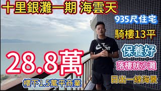 惠州碧桂園十里銀灘二手筍盤！一期海雲天高層935尺睇日出單位.騎樓13平！全屋保養非常唔錯！落樓就係商業綜合體！仲有齋菜館！距離沙灘50米！#碧桂園十里銀灘 #惠州買樓 #養老 #度假 #旅行