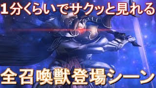 １分で楽しめる全召喚獣登場シーン←ディシディアファイナルファンタジーnt（エヌティー）【dissidia final fantasy nt】実況プレイ