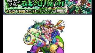 【モンスト】☆５制限クエスト『ホムミ』に初日挑戦