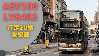 [巴士紀錄片 | 一站打爆] 九巴最後短豬 ASV100 LV8402 行走2D線全紀錄