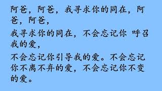 迦南诗选 1770 阿爸，我寻求你的同在