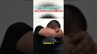 第三者竟然是工友！“结婚十六年三个孩子都不是亲生“事件  公开讲述自己如何发现妻子出轨 | 中国大陆  热点  #社会百态  #Shorts