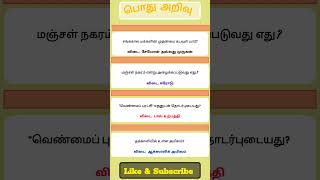 gk questions and answers in tamil #shortsfeed #vaoexam #tnpsc #policeexam #sciencegk #vaoexam #gk