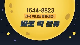 바로퀵물류 - 전국 어디서든 이사 , 물류 , 퀵서비스까지 바로바로 달려갑니다.