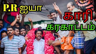 PR ஐயா ||காரி ன் கரகாட்டம்...||