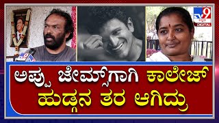 Punith Rajkumar : ತುಂಬಾ ಭಾರದಿಂದ ಅಪ್ಪು ಸರ್ ಸೇವೆ ಮಾಡೋಕೆ ಸಾಯೋವರೆಗೂ ರೆಡಿ ಇದ್ದೀವಿ  | Tv9 Kannada