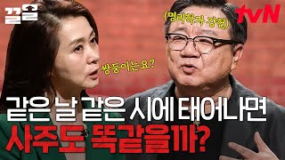 모든 쌍둥이의 사주는 똑같을까❓ 강헌 명리학자님이 말아주는 알고 보면 신기한 〈명리학〉 이야기! | 어쩌다어른