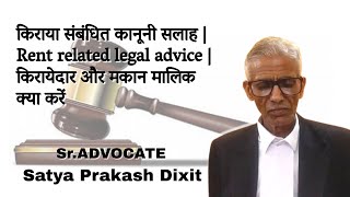 किराया संबंधित कानूनी सलाह | Rent related legal advice | किरायेदार और मकान मालिक  क्या करें