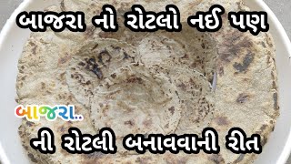 એકદમ સરળ રીતે વેલણ થી વણીને બનાવો બાજરી ની રોટલી || બાજરી ના રોટલા બનાવવાની રીત || bajari na rotala