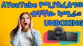 ለ YouTube የሚያስፈልግወ ብቸኛው ካሜራ።  UNBOXING | YouTubers ይህ ሊኖራቸው ይገባል! | The best camera for YouTube.