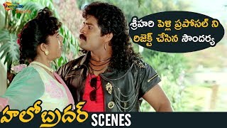 Soundarya Rejects Srihari Marriage Proposal | Hello Brother Telugu Movie Scenes | Nagarjuna
