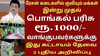 சற்றுமுன் பொங்கல் பரிசு தொகை ரூ.1000  வாங்குபவர்களுக்கு முக்கிய அறிவிப்பு #pongal #rationcard news