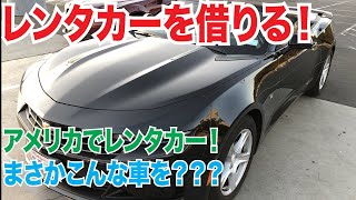 アメリカ・ロサンゼルスでレンタカーを借りた！借り方も紹介！【ロサンゼルス・ハワイ企画】