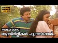 Raathrilillikal Poothapol Video Song | Ekalavyan | Siddique, Maathu | KJ Yesudas, Sujatha Mohan