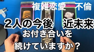 複雑恋愛　不倫　　2人の近未来　お付き合いを続けていますか？　\u0026 今日のあなたへのメッセージ　タロットカードとオラクルカード