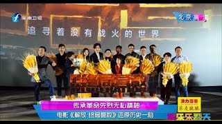 《娱乐乐翻天》电影《解放·终局营救》还原历史一刻 20191225