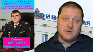 Задержание инспекторов ДПС в г. Лиски Воронежской области. Виноват ли полковник полиции Коняев?