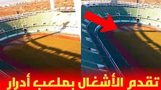 تقدم الأشغال 😱 بملعب أكادير أدرار و الإنتهاء من تثبيت رولات العشب الطبيعي 🏟️