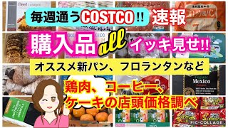 コストコ購入品]全部イッキ見せ❣️新チョココルネデニッシュ/傘などお買い得品　Show all Costco purchases❣️[Costco Japan]