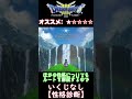 【ドラクエ３リメイク】性格診断解説！【03.いくじなし】 shorts　 ドラゴンクエストⅢ　 ドラクエ3　 dq3　 hd 2d　 性格診断　 いくじなし　 ゲーム攻略チャンネルの沼