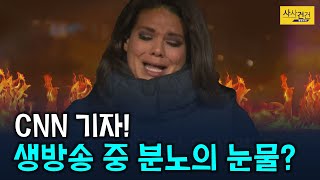 [싸꼰_짤막영상] 생방송 중 엉엉? 美 CNN 기자! 무슨 사연이길래 감정에 북받쳐?_210115(금)