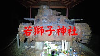 静岡県心霊スポット　　若獅子神社