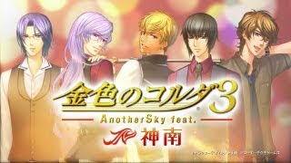 『金色のコルダ３ AnotherSky』 プロモーションムービー