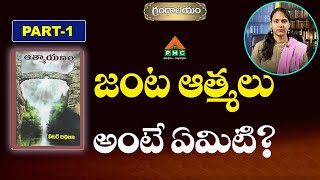 జంట ఆత్మలు అంటే ఏమిటి? | Grandhalayam ( Athmayanam Part-1 ) | Padmalatha | PMC Telugu