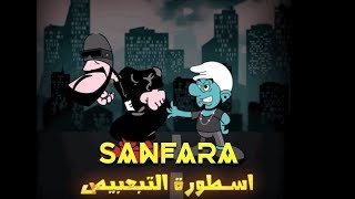 Sanfara - Oustroura Fi Etba3bis