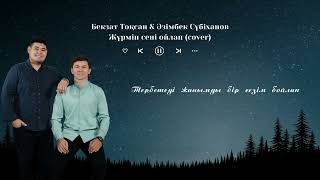 Бекзат Тоқсан \u0026 Әзімбек Сүбіханов - Жүрмін сені ойлап