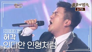 허각(HUH GAK) - 인디안 인형처럼 [불후의명곡 레전드/Immortal Songs Legend] | KBS 120609 방송