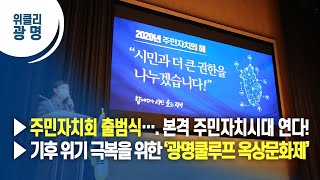 [광명시] ▶ 주민자치회 출범식…. 본격 주민자치시대 연다! ▶ 기후 위기 극복을 위한 ‘광명쿨루프 옥상문화제’