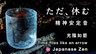 精神が安定する音【30分瞑想】「ただ、休む」（クリスタルボウル・ティンシャ【Japanese zen music】Time flies like an arrow　Crystal bowl【光陰如箭】