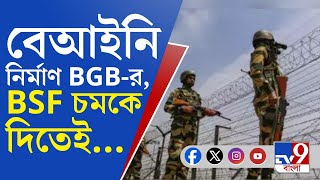 India-Bangladesh Border Issue: BSF-এর সাফ হুঁশিয়ারি, ভয় পেয়ে নির্মাণ ভাঙতে বাধ্য হল বাংলাদেশ সেনা