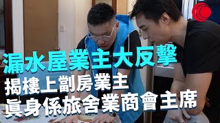 一線搜查｜漏水屋業主大反擊 揭樓上劏房業主係旅舍業商會主席 滲水專家實測成因係劏房問題｜522集｜有線新聞 宋熙年 黃愷怡｜HOY TV 77台