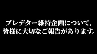 プレデター維持企画について､ 皆様に大切なご報告があります｡ 【APEX / エーペックスレジェンズ】