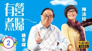 TVB溫情喜劇線上看 | 有營煮婦 02/30 | 鍾景輝(敏德)提出共坐郵輪 |李司棋 |伍詠薇 |陳法拉 |粵語中字 |2009 |The Stew of Life