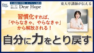 習慣化で脳内タスクを減らし、自分に力を取り戻す！　 東大卒講師による心が軽くなる勉強法《170》