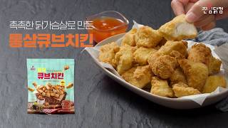 [진심닭컴] 닭가슴살 치킨 들어봤니~? 촉촉 X 바삭 통살 큐브 치킨!