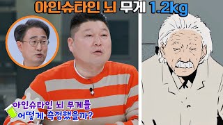 ㄴ충격ㄱ 직접 '사후 뇌 기증'을 약속했던 아인슈타인?! 국과대표(science) 6회 | JTBC 220430 방송