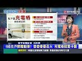 【昀霏推播】全台首例！電動車主私裝充電樁 社區提告全拆光 寰報推播 20230524｜ 寰宇新聞 @globalnewstw