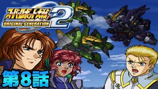 OG2作戦始動【スーパーロボット大戦ORIGINAL GENERATION2】実況プレイ 第8話「聖十字軍の残身」